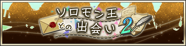 ソロモン王との出会い②