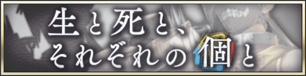 生と死と、それぞれの個と