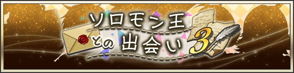 ソロモン王との出会い③