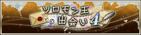 ソロモン王との出会い④