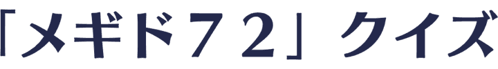 「メギド７２」クイズ