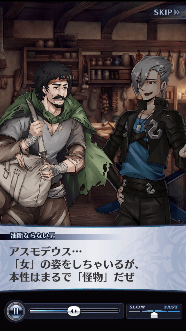 油断ならない男