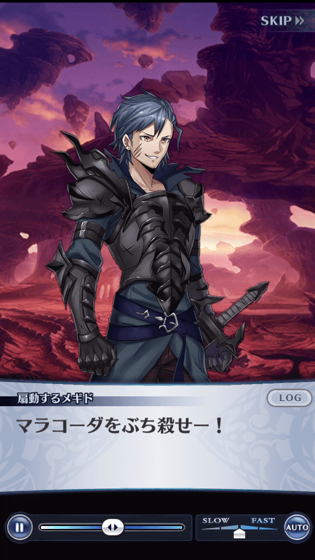 扇動するメギド