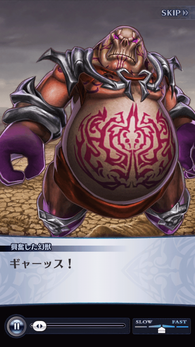 興奮した幻獣