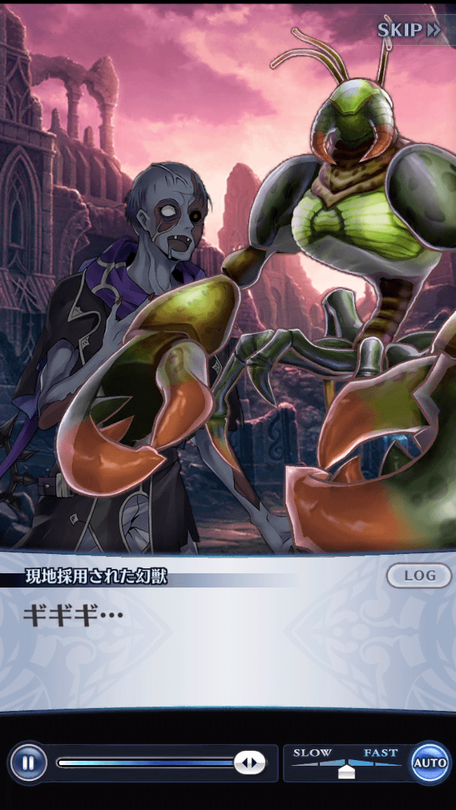 現地採用された幻獣