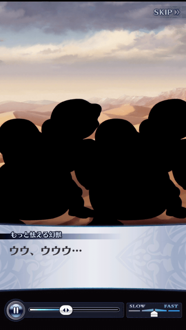 もっと怯える幻獣