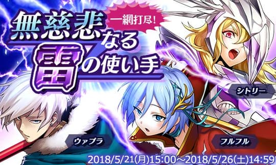 一網打尽！無慈悲なる雷の使い手