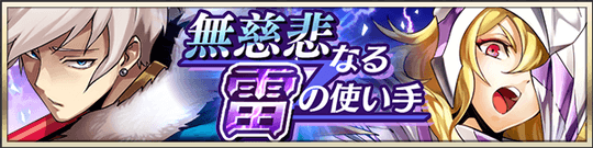一網打尽！無慈悲なる雷の使い手