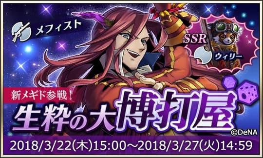 新メギド参戦！生粋の大博打屋