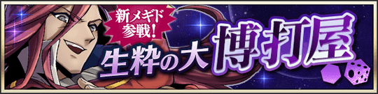 新メギド参戦！生粋の大博打屋