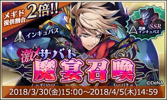 激★魔宴召喚 魅惑のオレ様男子