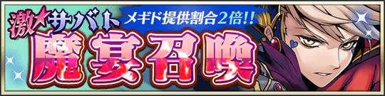 激★魔宴召喚 魅惑のオレ様男子