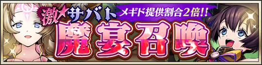 激★魔宴召喚