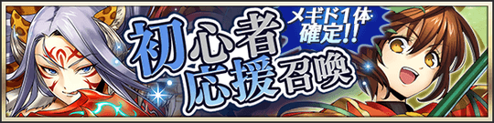 メギド確定 初心者応援召喚