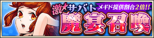 激★魔宴召喚　竜憑く髪のおっとり娘
