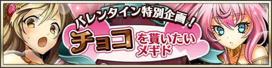 バレンタイン特別企画!チョコを貰いたいメギド