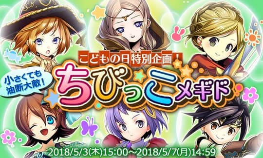 小さくても油断大敵！ちびっこメギド