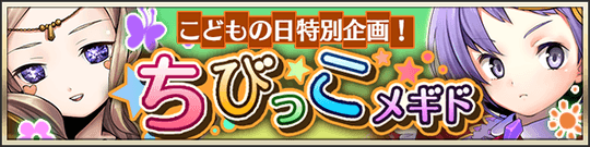 小さくても油断大敵！ちびっこメギド