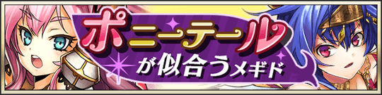 ポニーテールが似合うメギド