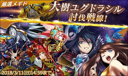 大樹ユグドラシル討伐戦線！