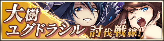 大樹ユグドラシル討伐戦線！