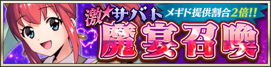 激★魔宴召喚　ずっと一緒にいてあげる