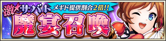 激★魔宴召喚　地獄のファーストライブ