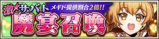 激★魔宴召喚 わがまま美食グルメツアー