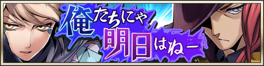 俺たちにゃ明日はねー