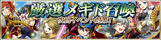 次回イベント対策!ピックアップ召喚