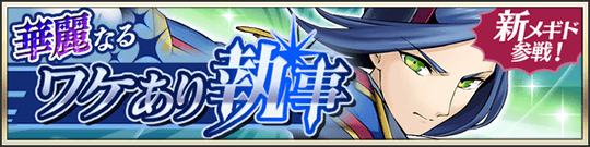 新メギド参戦！華麗なるワケあり執事