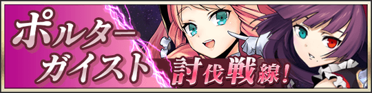 ポルターガイスト討伐戦線！