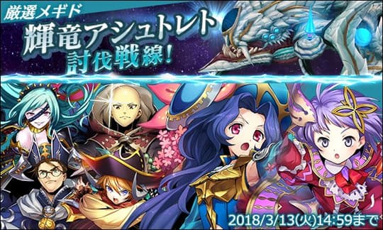 輝竜アシュトレト討伐戦線！