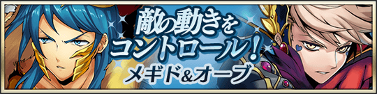 敵の動きをコントロール！メギド＆オーブ