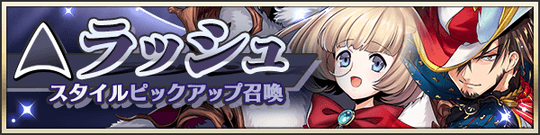 ラッシュスタイルピックアップ召喚