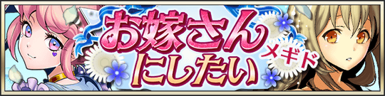 お嫁さんにしたいメギド