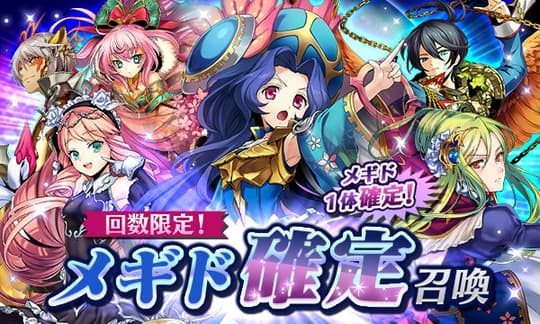 回数限定!　メギド確定召喚