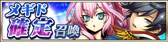回数限定!　メギド確定召喚