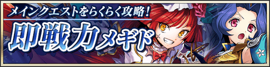 メインクエストをらくらく攻略！即戦力メギドピックアップ召喚
