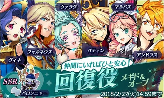 ひと安心！回復役メギド＆オーブ