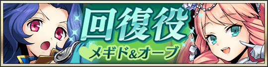 ひと安心！回復役メギド＆オーブ