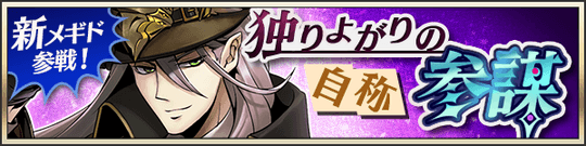 新メギド参戦！独りよがりの自称参謀