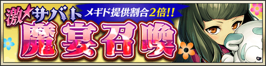 激★魔宴召喚　魂無き軍団の小さな女王