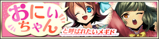 おにいちゃんと呼ばれたいメギド