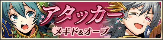 パワーで敵を圧倒！アタッカー