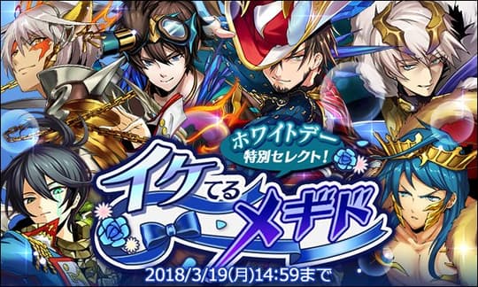 ホワイトデー特別セレクト！イケてるメギドピックアップ召喚