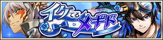 ホワイトデー特別セレクト！イケてるメギドピックアップ召喚