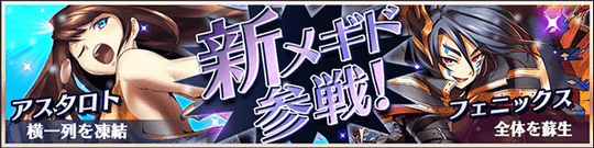 新メギド参戦!ピックアップ召喚