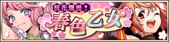 桜花爛漫！春色乙女ピックアップ