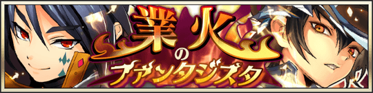 業火のファンタジスタ